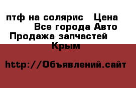 птф на солярис › Цена ­ 1 500 - Все города Авто » Продажа запчастей   . Крым